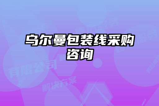 烏爾曼包裝線(xiàn)采購咨詢(xún)