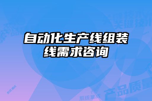 自動(dòng)化生產(chǎn)線(xiàn)組裝線(xiàn)需求咨詢(xún)