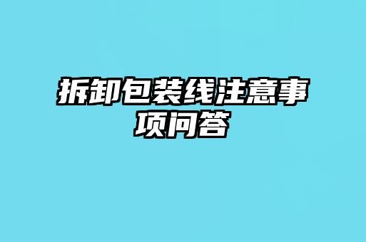 拆卸包裝線(xiàn)注意事項問(wèn)答