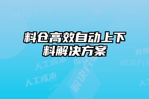 料倉高效自動(dòng)上下料解決方案