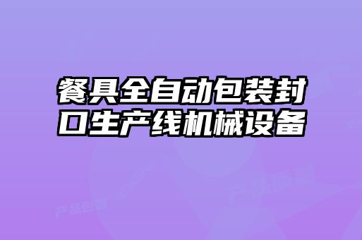 餐具全自動(dòng)包裝封口生產(chǎn)線(xiàn)機械設備