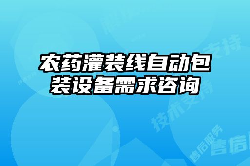 農藥灌裝線(xiàn)自動(dòng)包裝設備需求咨詢(xún)