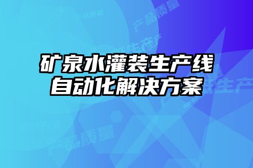 礦泉水灌裝生產(chǎn)線(xiàn)自動(dòng)化解決方案