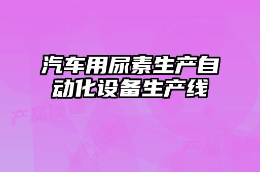 汽車(chē)用尿素生產(chǎn)自動(dòng)化設備生產(chǎn)線(xiàn)