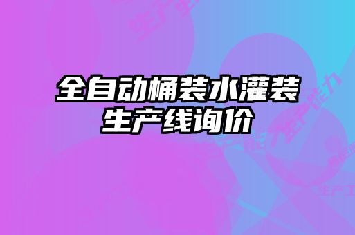 全自動(dòng)桶裝水灌裝生產(chǎn)線(xiàn)詢(xún)價(jià)