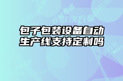 包子包裝設備自動(dòng)生產(chǎn)線(xiàn)支持定制嗎