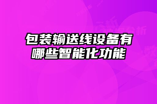 包裝輸送線(xiàn)設備有哪些智能化功能