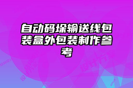 自動(dòng)碼垛輸送線(xiàn)包裝盒外包裝制作參考