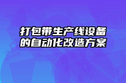 打包帶生產(chǎn)線(xiàn)設備的自動(dòng)化改造方案