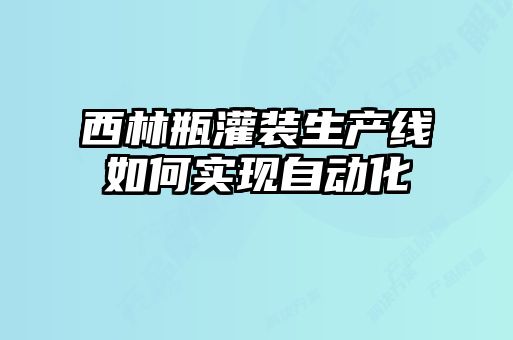 西林瓶灌裝生產(chǎn)線(xiàn)如何實(shí)現自動(dòng)化