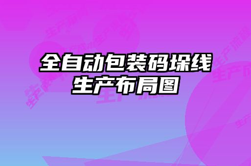 全自動(dòng)包裝碼垛線(xiàn)生產(chǎn)布局圖