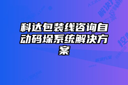 科達包裝線(xiàn)咨詢(xún)自動(dòng)碼垛系統解決方案