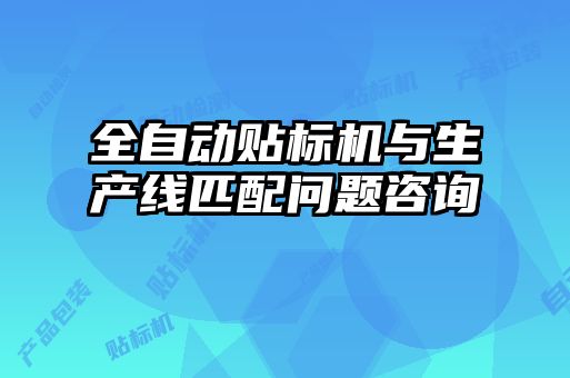 全自動(dòng)貼標機與生產(chǎn)線(xiàn)匹配問(wèn)題咨詢(xún)