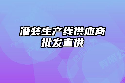 灌裝生產(chǎn)線(xiàn)供應商批發(fā)直供