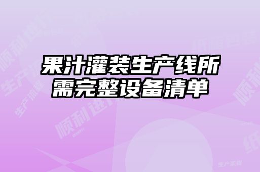 果汁灌裝生產(chǎn)線(xiàn)所需完整設備清單