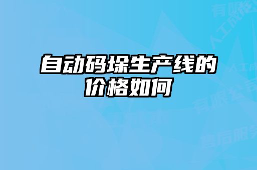 自動(dòng)碼垛生產(chǎn)線(xiàn)的價(jià)格如何