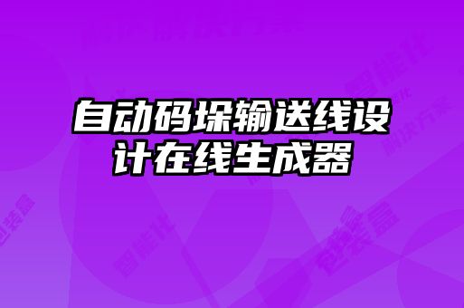 自動(dòng)碼垛輸送線(xiàn)設計在線(xiàn)生成器