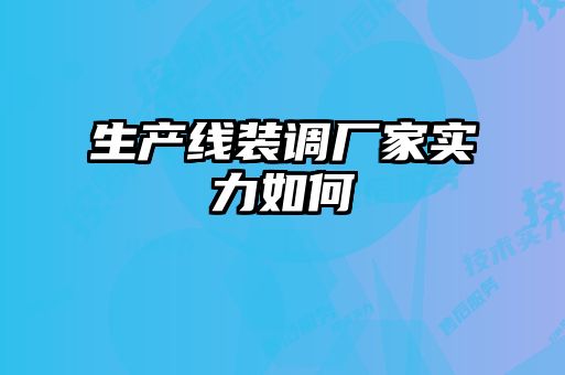 生產(chǎn)線(xiàn)裝調廠(chǎng)家實(shí)力如何