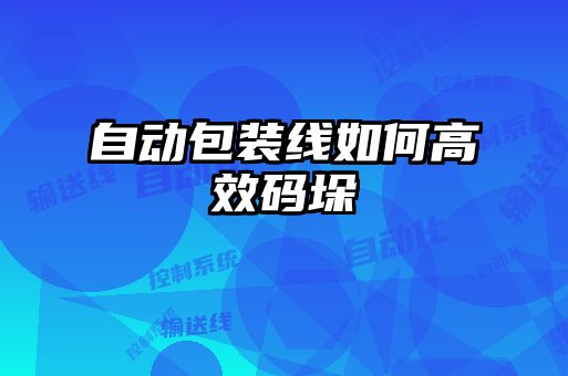 自動(dòng)包裝線(xiàn)如何高效碼垛