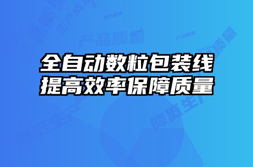 全自動(dòng)數粒包裝線(xiàn)提高效率保障質(zhì)量