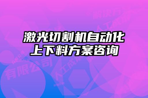 激光切割機自動(dòng)化上下料方案咨詢(xún)