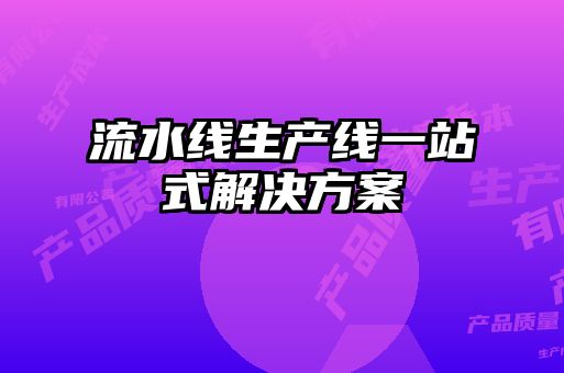 流水線(xiàn)生產(chǎn)線(xiàn)一站式解決方案