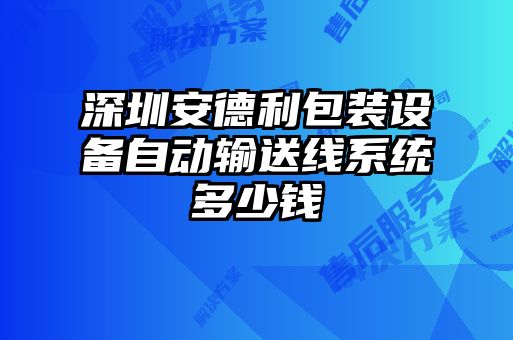 深圳安德利包裝設備自動(dòng)輸送線(xiàn)系統多少錢(qián)