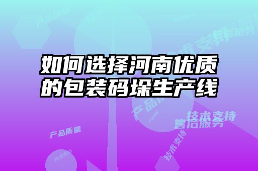 如何選擇河南優(yōu)質(zhì)的包裝碼垛生產(chǎn)線(xiàn)