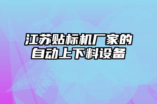 江蘇貼標機廠(chǎng)家的自動(dòng)上下料設備