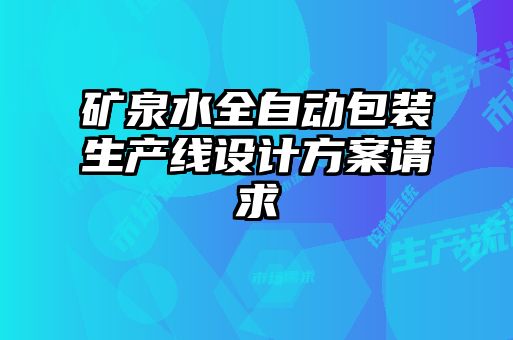 礦泉水全自動(dòng)包裝生產(chǎn)線(xiàn)設計方案請求