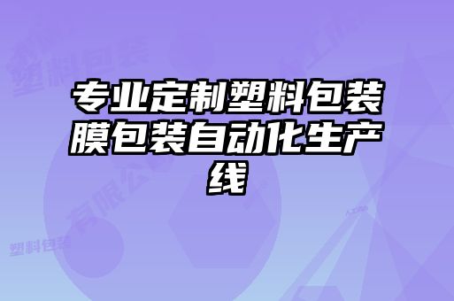 專(zhuān)業(yè)定制塑料包裝膜包裝自動(dòng)化生產(chǎn)線(xiàn)