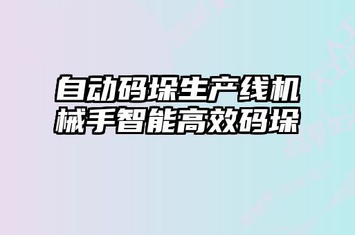 自動(dòng)碼垛生產(chǎn)線(xiàn)機械手智能高效碼垛