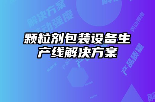顆粒劑包裝設備生產(chǎn)線(xiàn)解決方案
