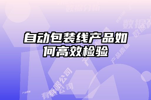 自動(dòng)包裝線(xiàn)產(chǎn)品如何高效檢驗