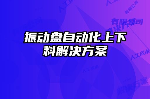 振動(dòng)盤(pán)自動(dòng)化上下料解決方案
