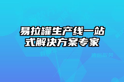 易拉罐生產(chǎn)線(xiàn)一站式解決方案專(zhuān)家