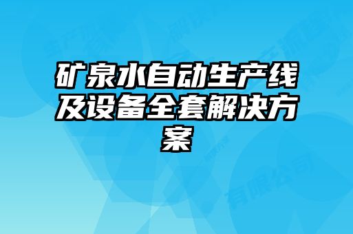 礦泉水自動(dòng)生產(chǎn)線(xiàn)及設備全套解決方案