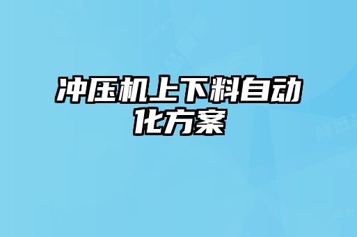 沖壓機上下料自動(dòng)化方案