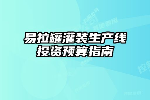 易拉罐灌裝生產(chǎn)線(xiàn)投資預算指南