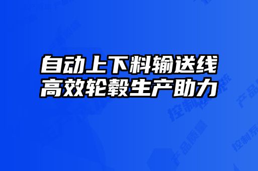 自動(dòng)上下料輸送線(xiàn)高效輪轂生產(chǎn)助力