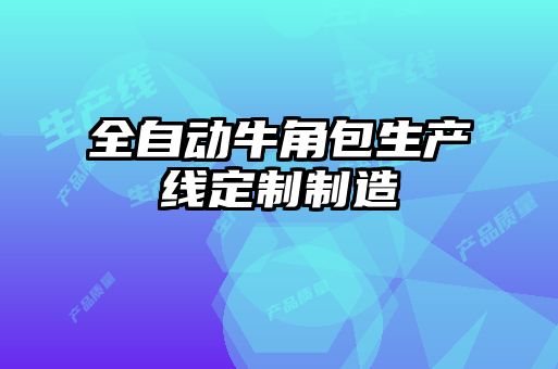 全自動(dòng)牛角包生產(chǎn)線(xiàn)定制制造