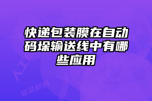 快遞包裝膜在自動(dòng)碼垛輸送線(xiàn)中有哪些應用