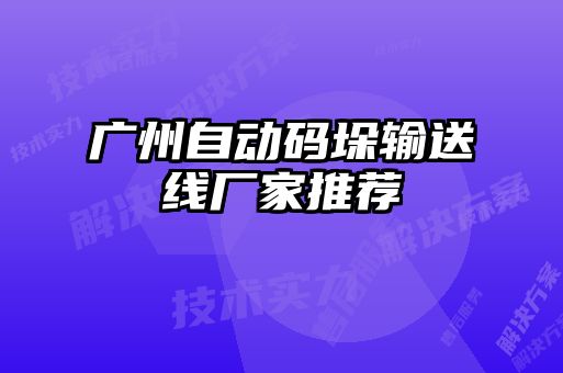 廣州自動(dòng)碼垛輸送線(xiàn)廠(chǎng)家推薦