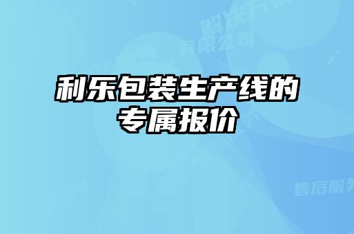 利樂(lè )包裝生產(chǎn)線(xiàn)的專(zhuān)屬報價(jià)