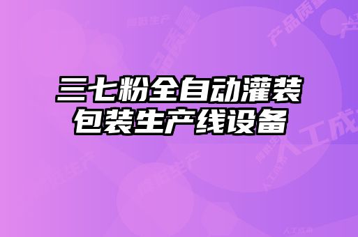 三七粉全自動(dòng)灌裝包裝生產(chǎn)線(xiàn)設備