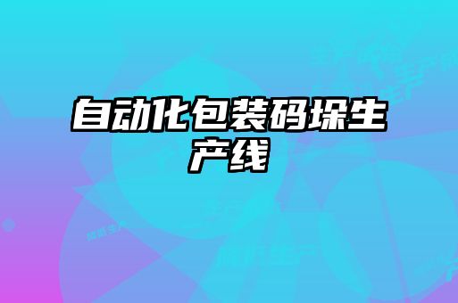 自動(dòng)化包裝碼垛生產(chǎn)線(xiàn)