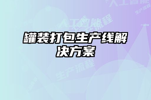 罐裝打包生產(chǎn)線(xiàn)解決方案