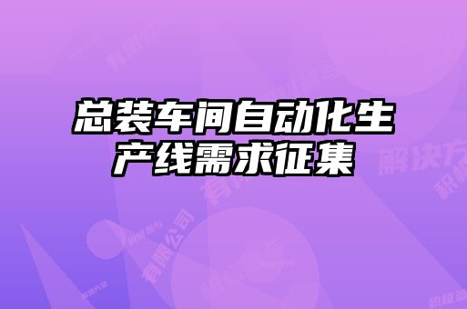 總裝車(chē)間自動(dòng)化生產(chǎn)線(xiàn)需求征集