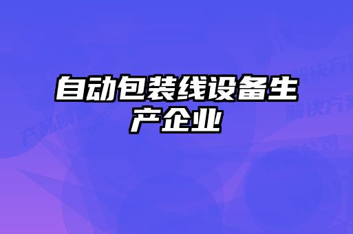 自動(dòng)包裝線(xiàn)設備生產(chǎn)企業(yè)