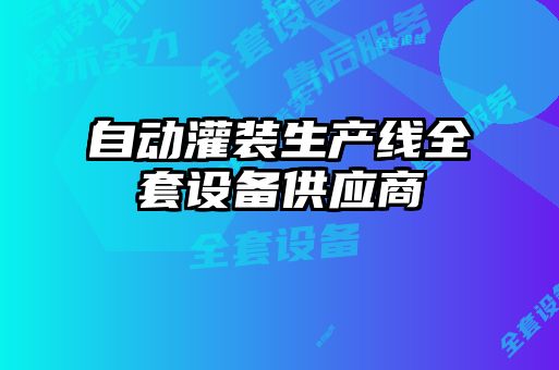 自動(dòng)灌裝生產(chǎn)線(xiàn)全套設備供應商